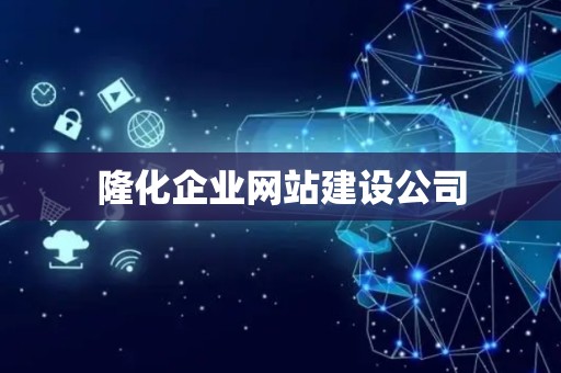 隆化企业网站建设公司