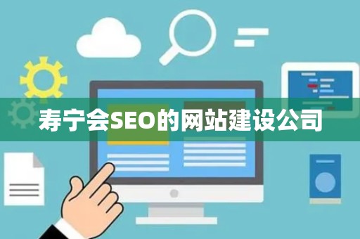 寿宁会SEO的网站建设公司