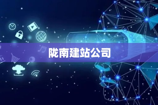 陇南建站公司