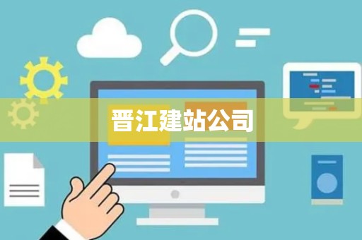 晋江建站公司