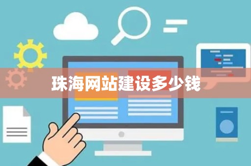 珠海网站建设多少钱
