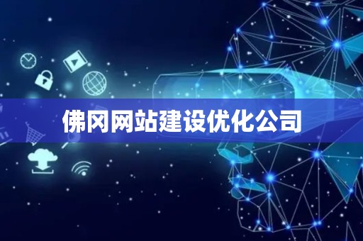佛冈网站建设优化公司