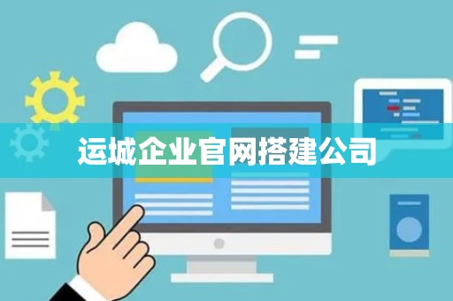 运城企业官网搭建公司