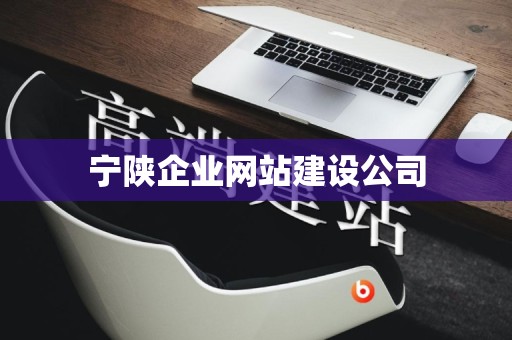 宁陕企业网站建设公司