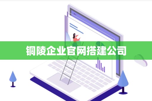 铜陵企业官网搭建公司