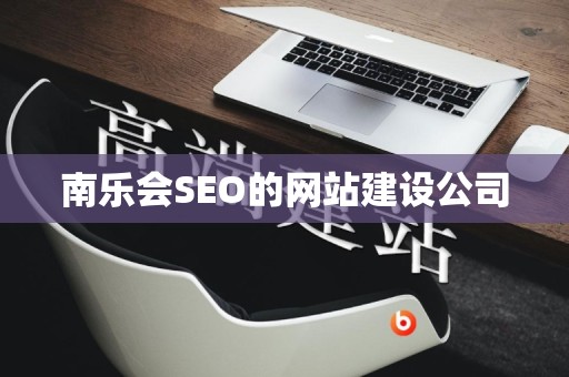 南乐会SEO的网站建设公司