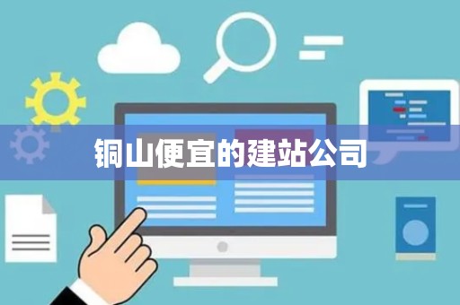 铜山便宜的建站公司