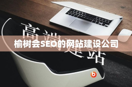 榆树会SEO的网站建设公司