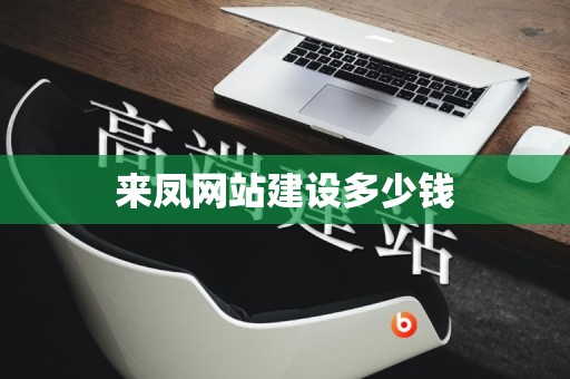 来凤网站建设多少钱