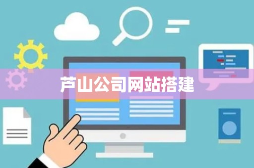 芦山公司网站搭建