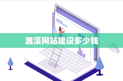 濉溪网站建设多少钱