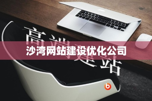 沙湾网站建设优化公司