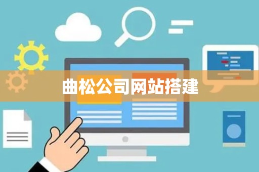 曲松公司网站搭建