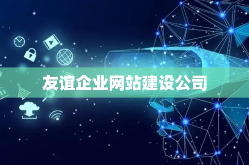 友谊企业网站建设公司