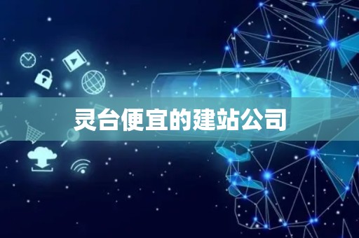 灵台便宜的建站公司