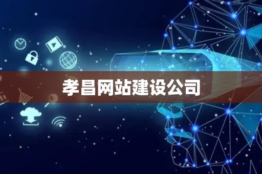 孝昌网站建设公司