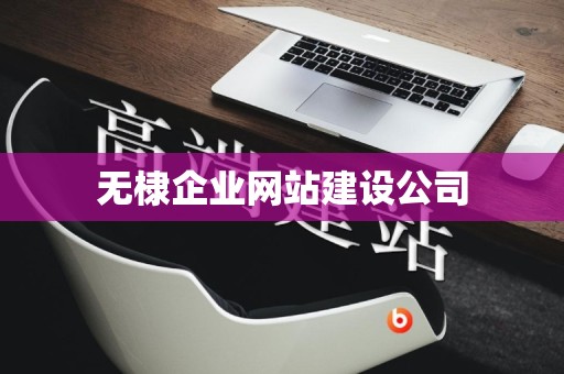 无棣企业网站建设公司