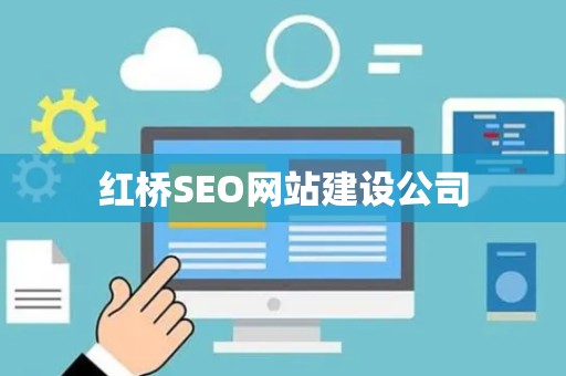 红桥SEO网站建设公司