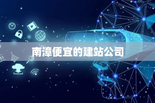 南漳便宜的建站公司