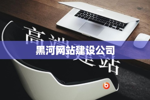 黑河网站建设公司