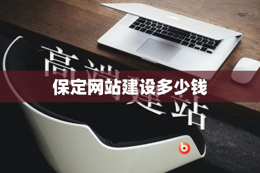 保定网站建设多少钱