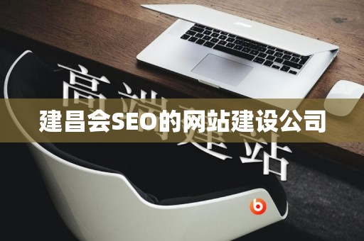 建昌会SEO的网站建设公司