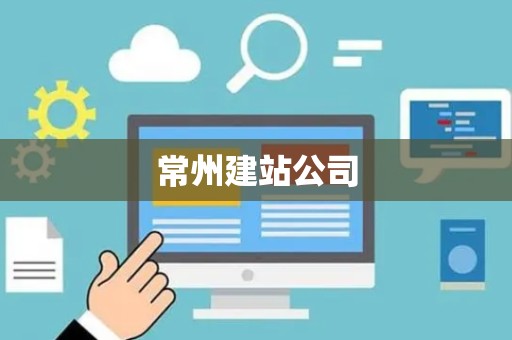 常州建站公司