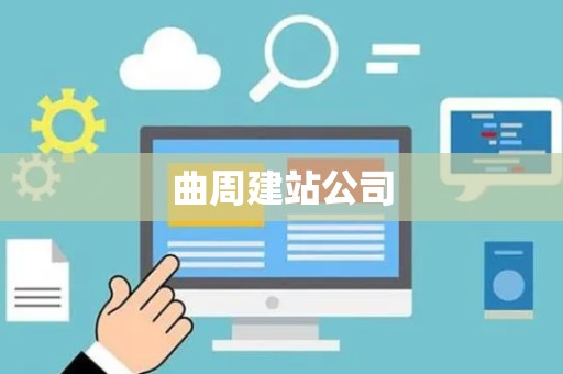 曲周建站公司