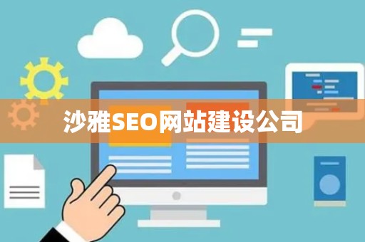 沙雅SEO网站建设公司