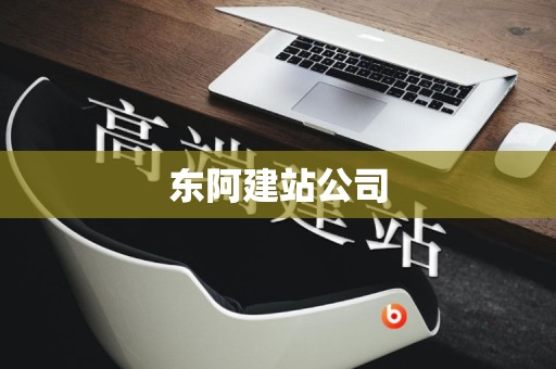 东阿建站公司