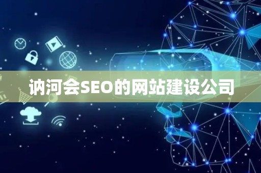 讷河会SEO的网站建设公司