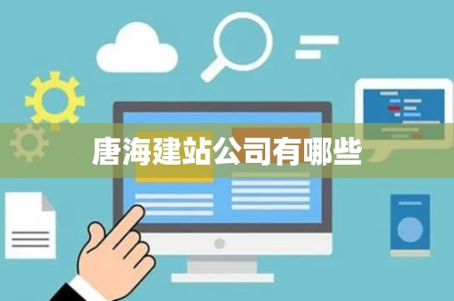 唐海建站公司有哪些