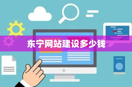 东宁网站建设多少钱