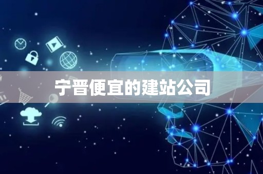宁晋便宜的建站公司