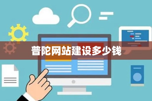 普陀网站建设多少钱