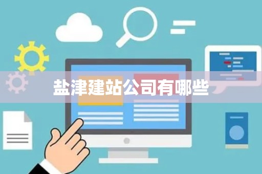 盐津建站公司有哪些