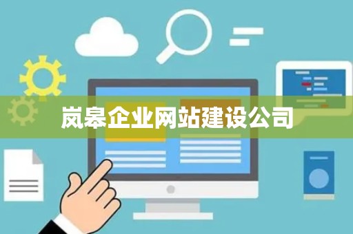 岚皋企业网站建设公司