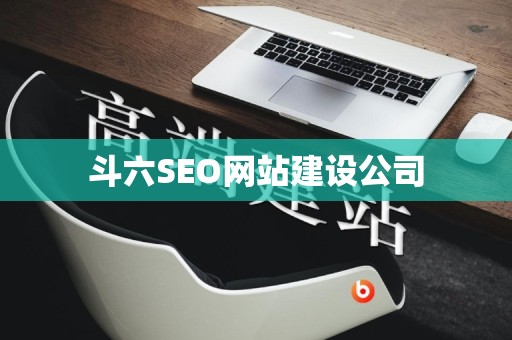 斗六SEO网站建设公司