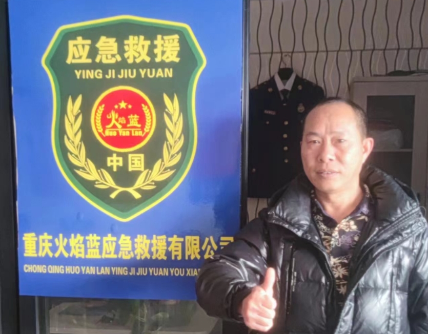 重庆火焰蓝应急救援有限公司