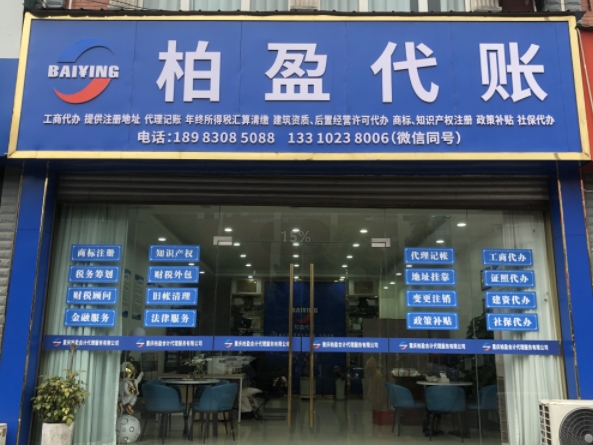 重庆柏盈会计代理服务有限公司